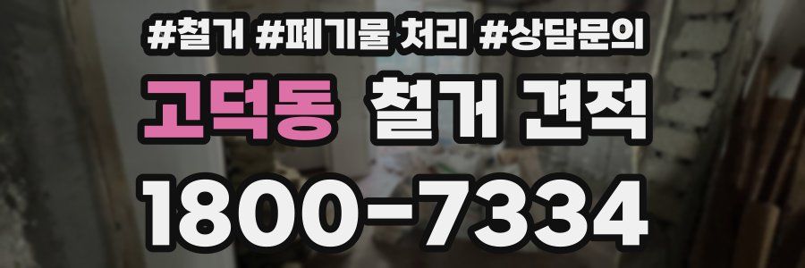 고덕동 철거 견적