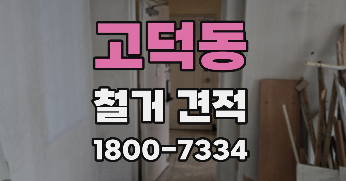 고덕동 철거 견적