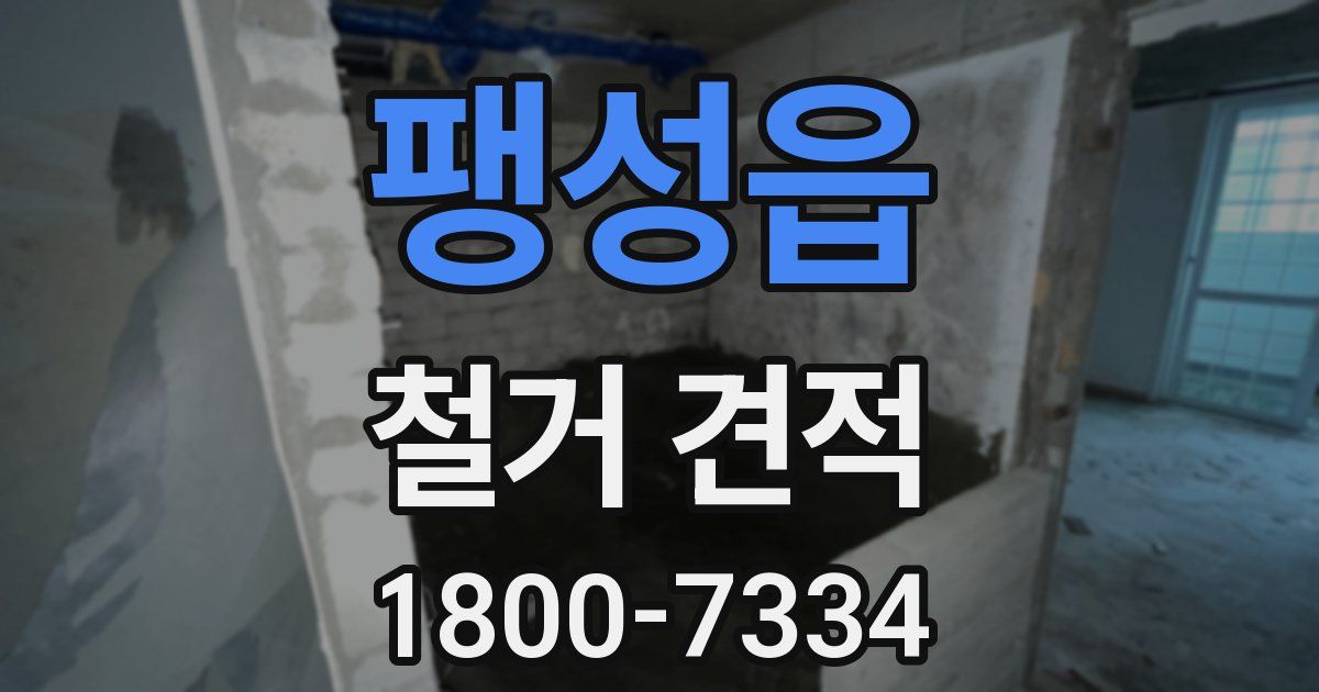 팽성읍 철거 견적