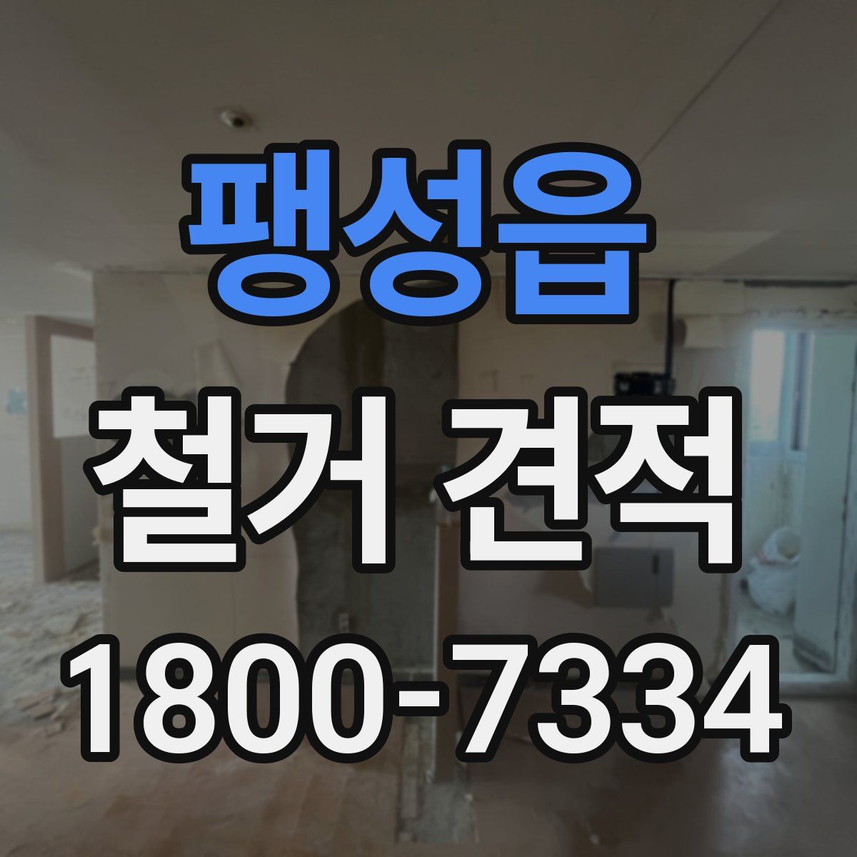 팽성읍 철거 견적