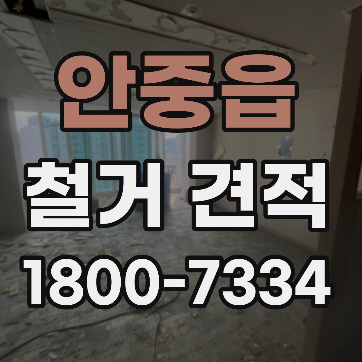 안중읍 철거 견적 받기 좋은 준비 자료