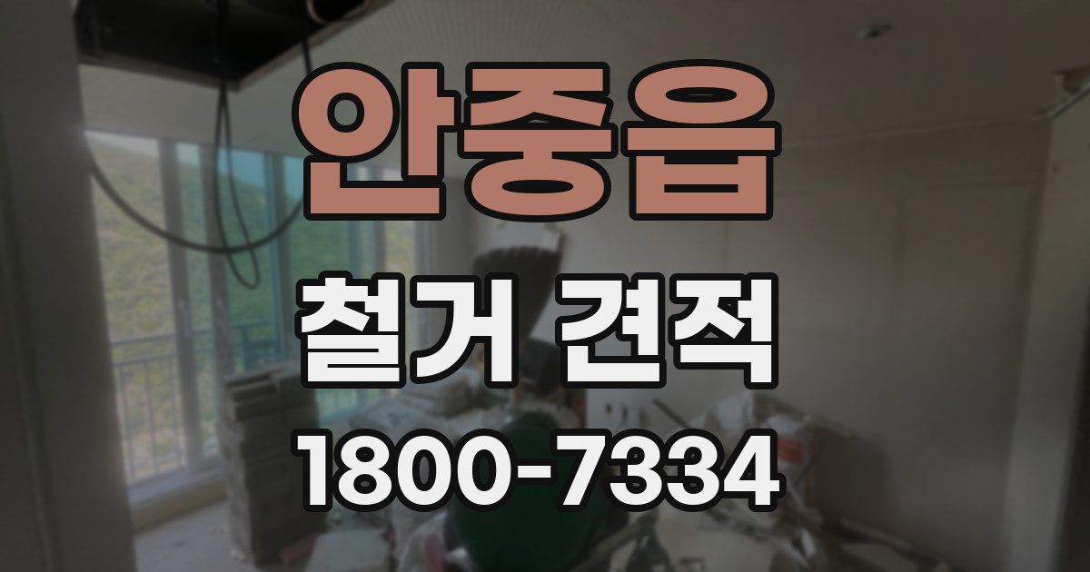 안중읍 철거 견적