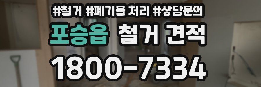 포승읍 철거 견적
