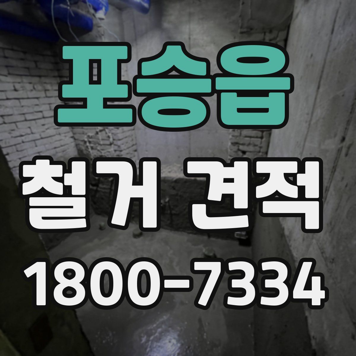 포승읍 철거 견적