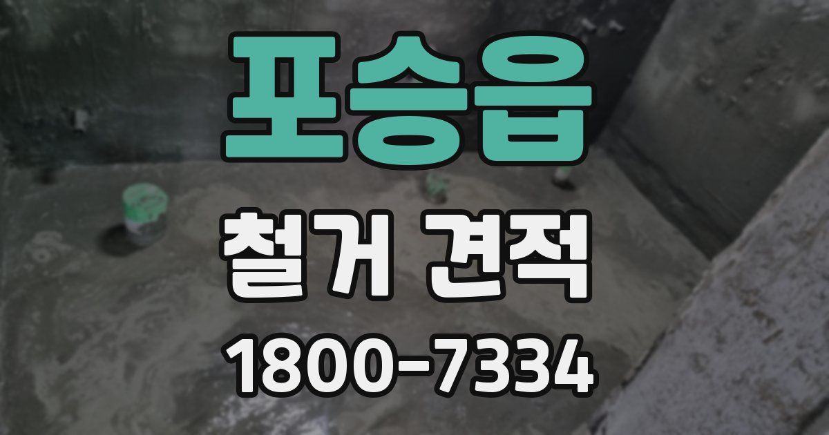 포승읍 철거 견적