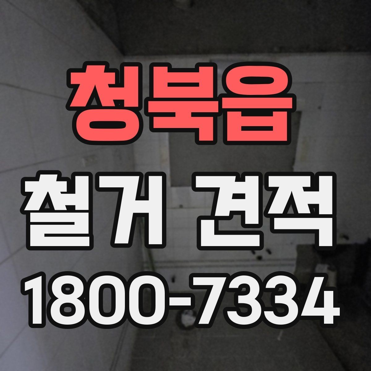 청북읍 철거 견적 문의 전 체크리스트