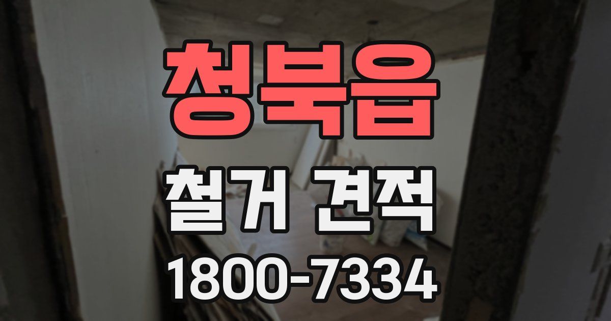 청북읍 철거 견적