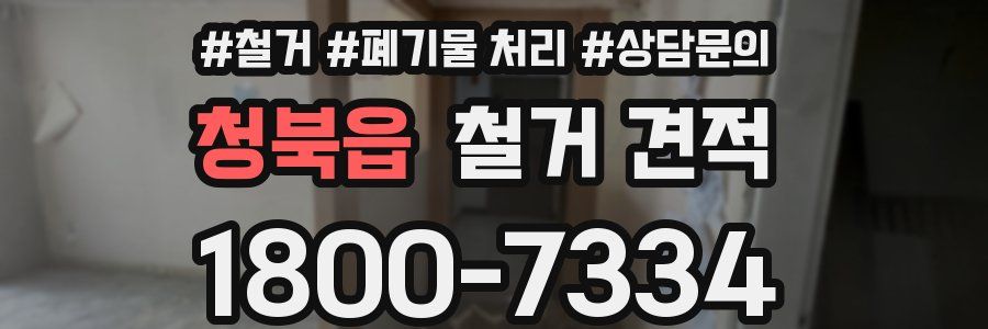 청북읍 철거 견적