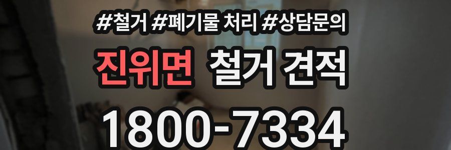 진위면 철거 견적