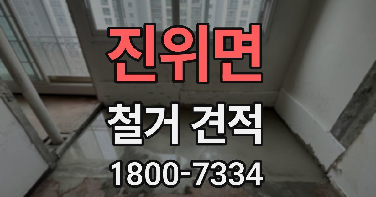 진위면 철거 견적