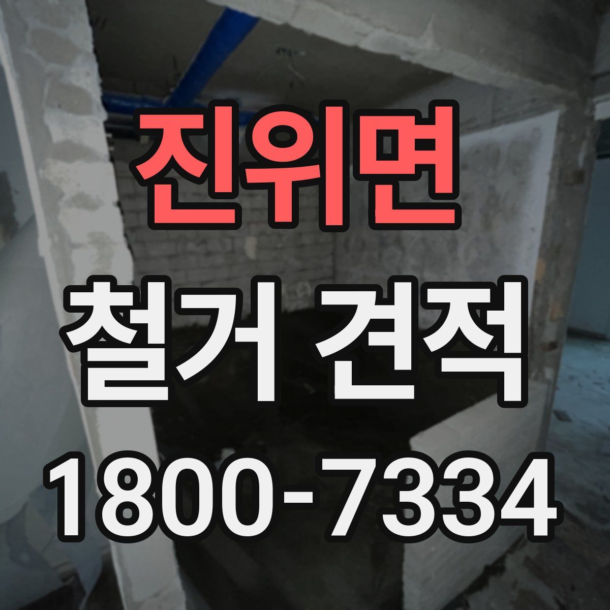 진위면 철거 견적
