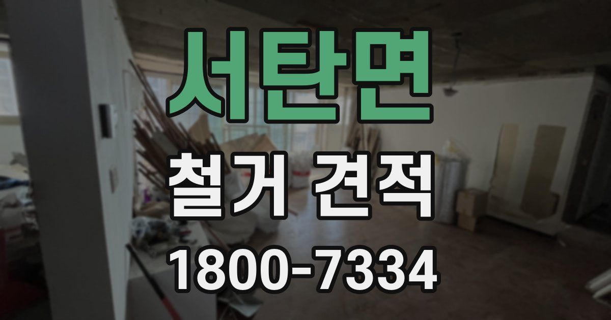서탄면 철거 견적