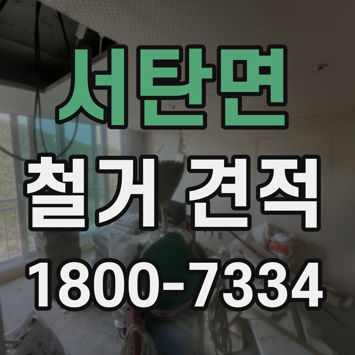서탄면 철거 견적