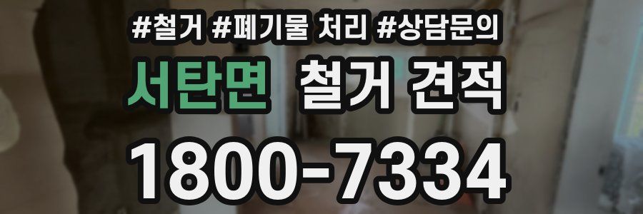 서탄면 철거 견적