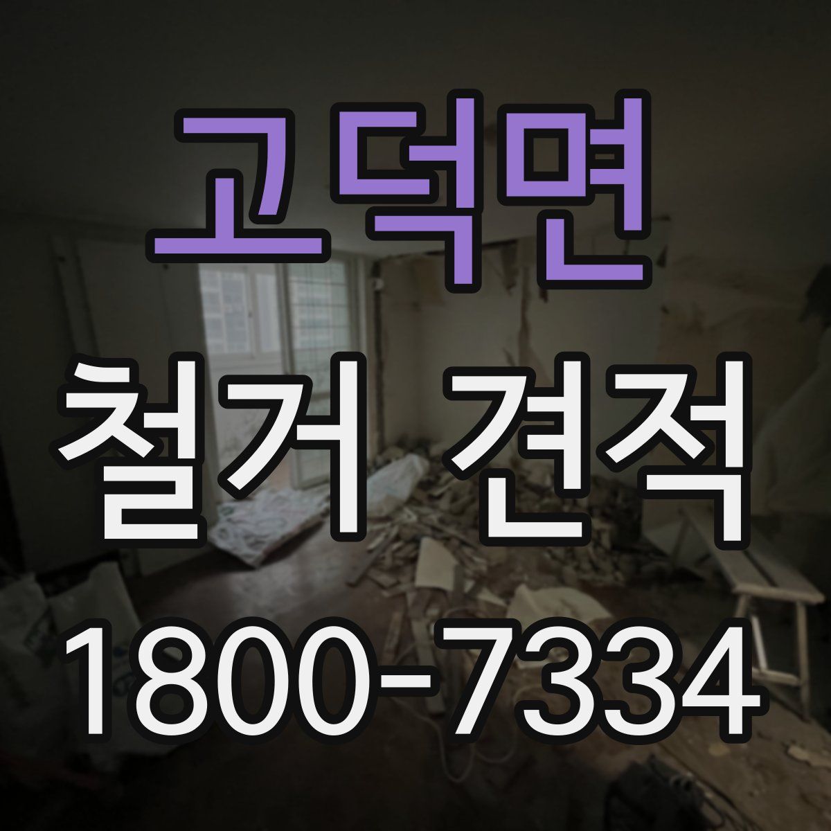 고덕면 철거 견적