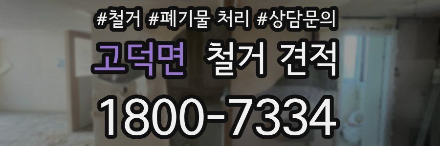 고덕면 철거 견적
