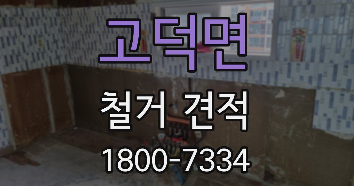 고덕면 철거 견적