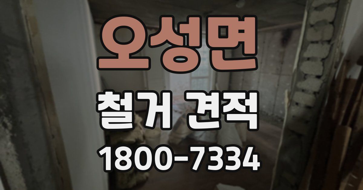 오성면 철거 견적