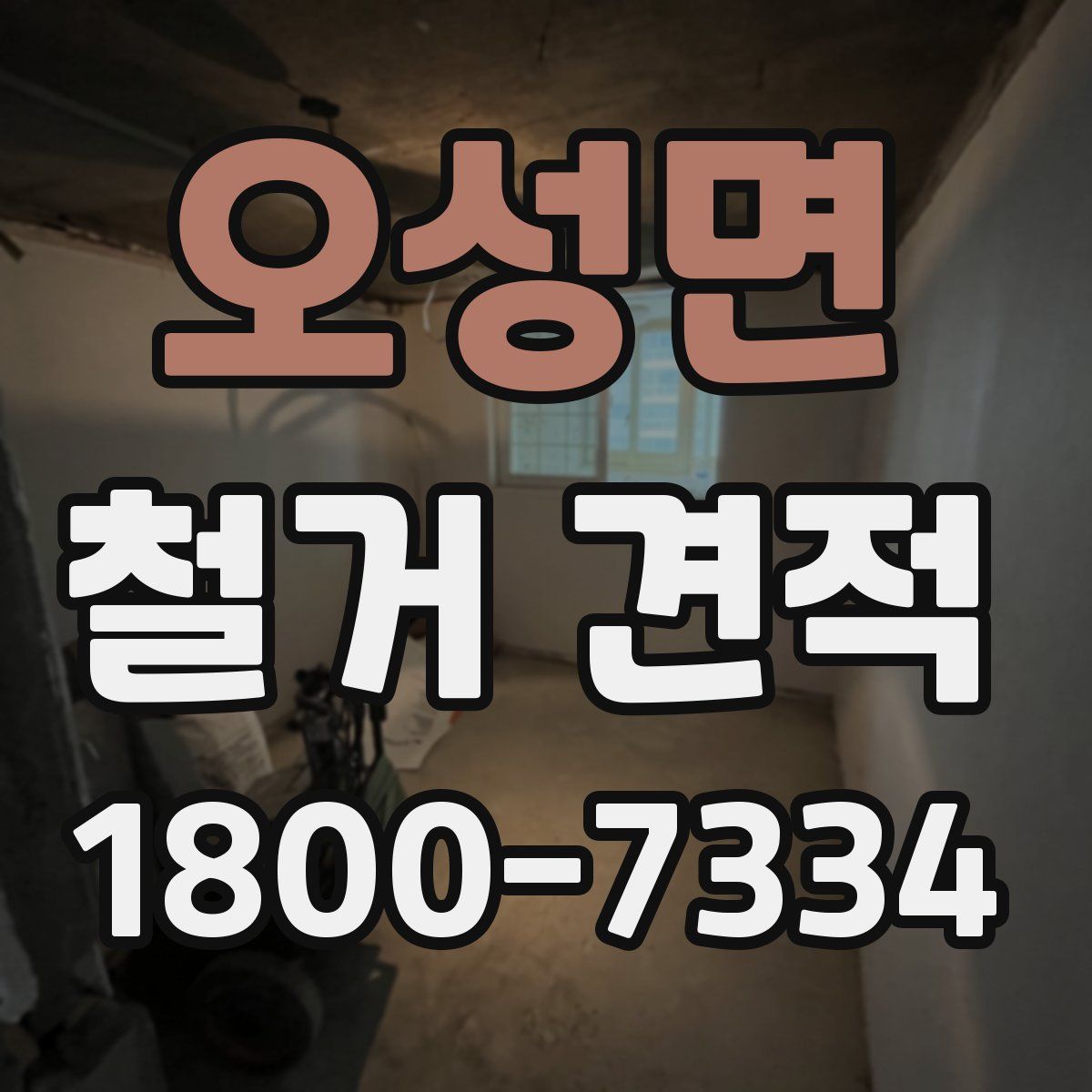 오성면 철거 견적