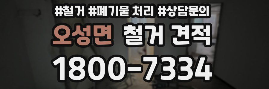 오성면 철거 견적
