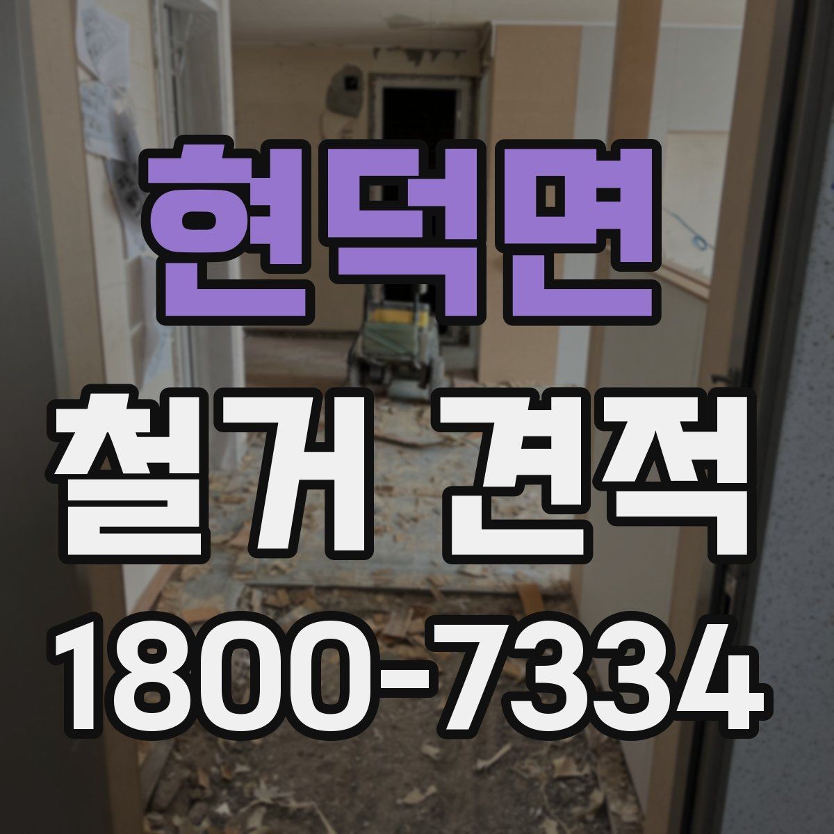현덕면 철거 견적 상담 후 최종 결정할 때 보는 요소