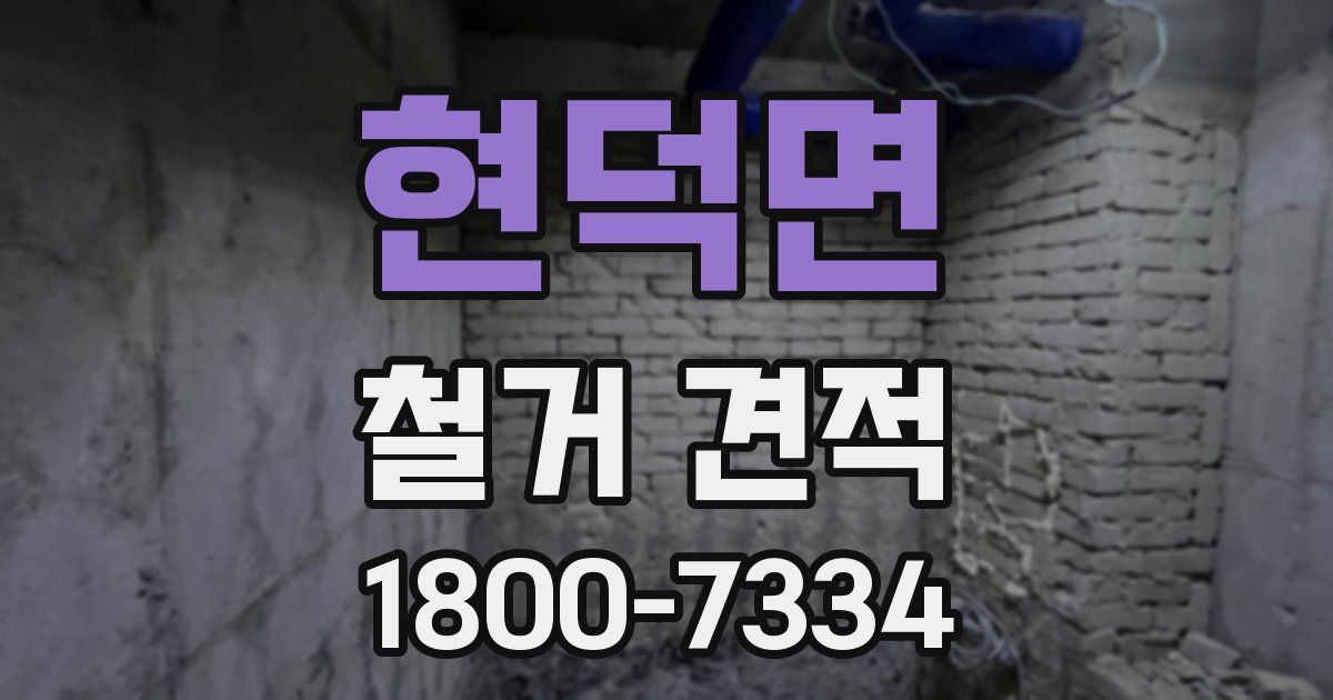 현덕면 철거 견적