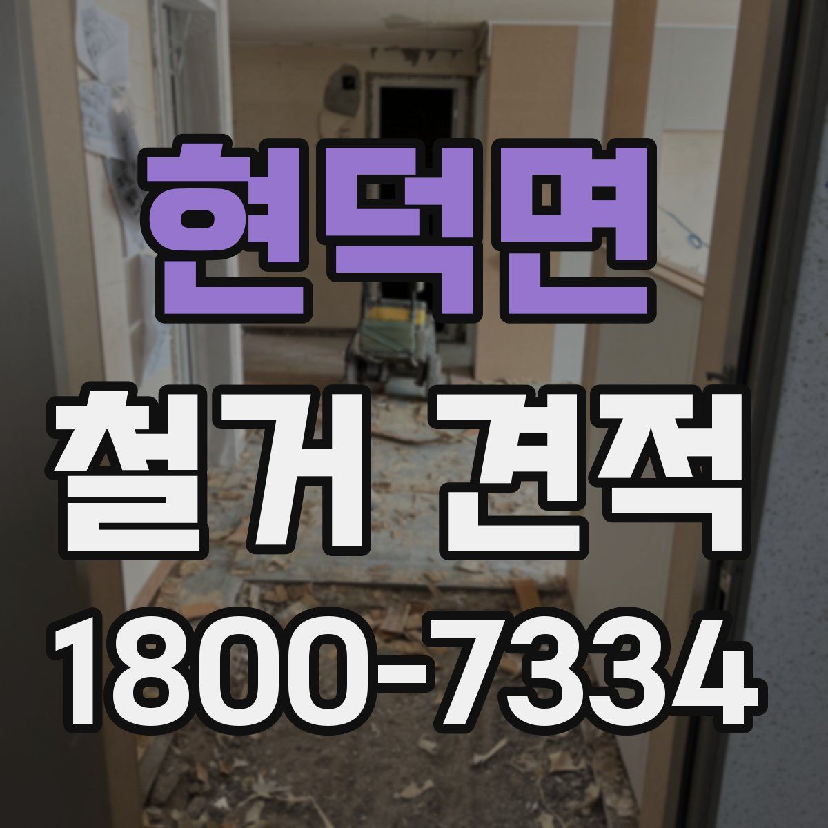 현덕면 철거 견적