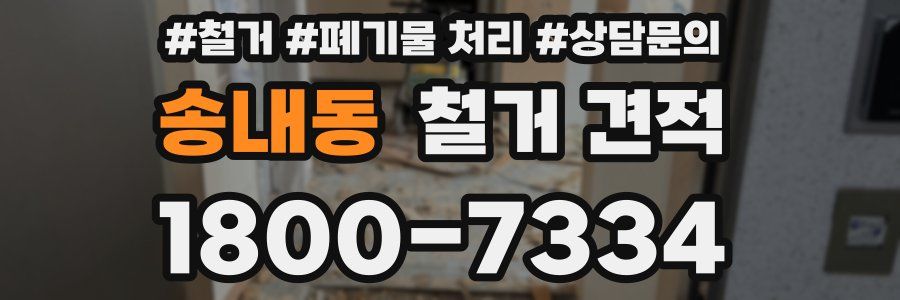 송내동 철거 견적