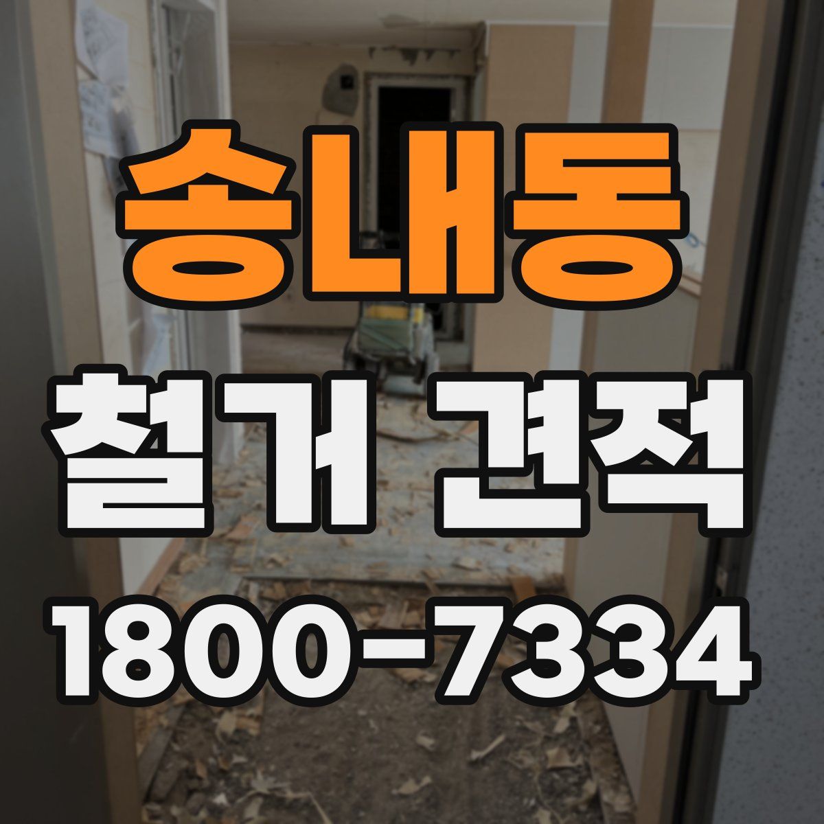 송내동 철거 견적