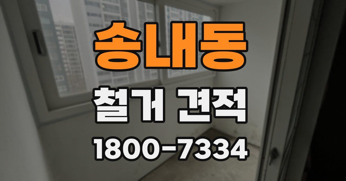 송내동 철거 견적