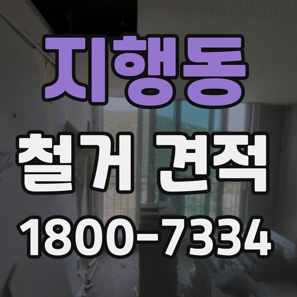 지행동 철거 견적 상담 전에 준비하면 좋은 자료