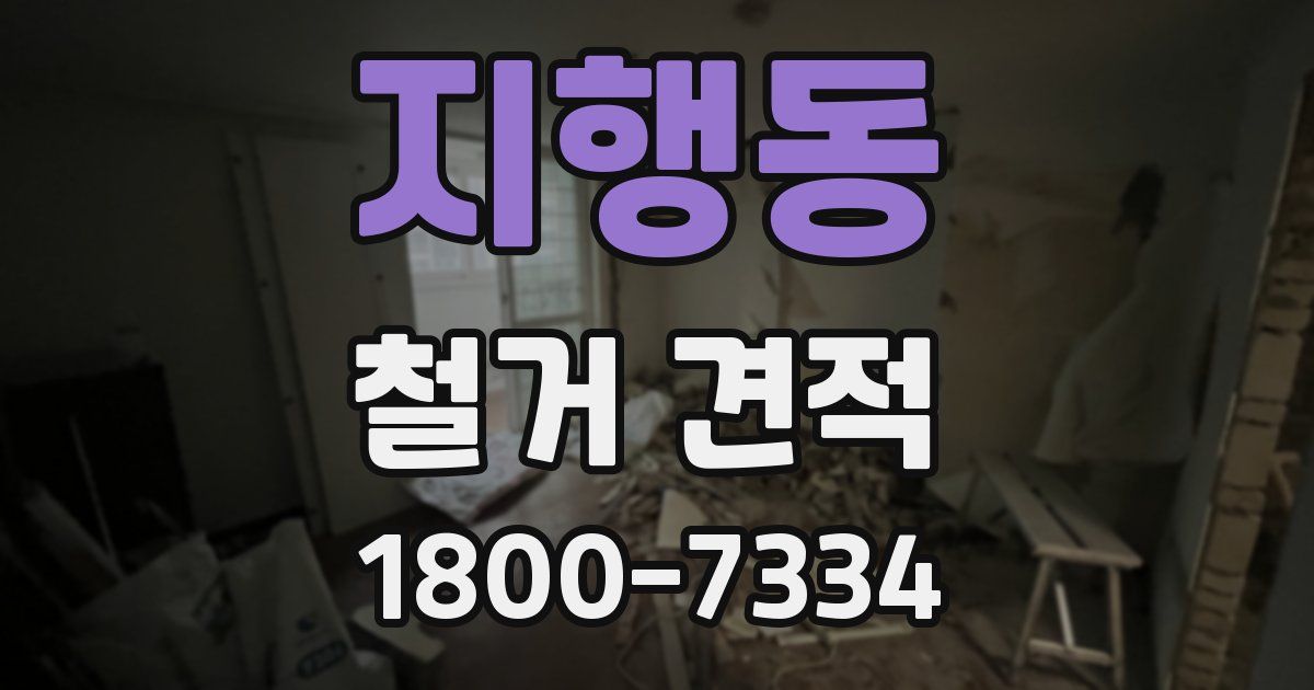 지행동 철거 견적