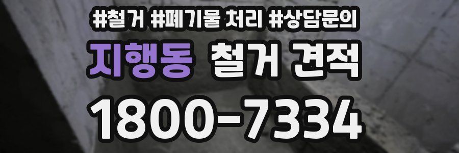 지행동 철거 견적
