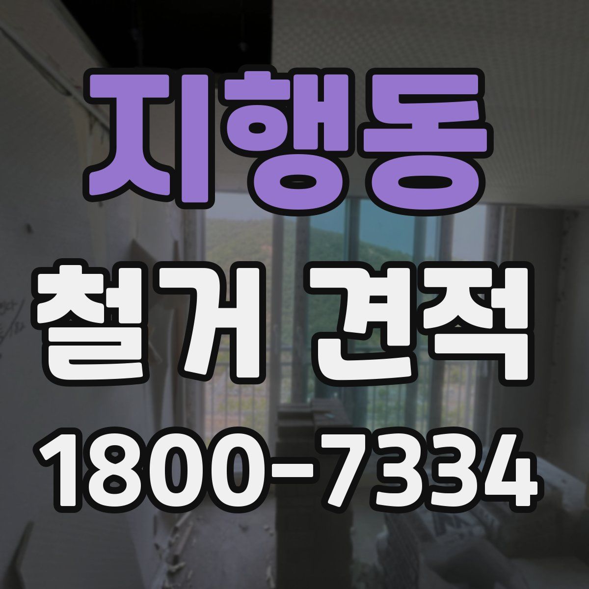 지행동 철거 견적