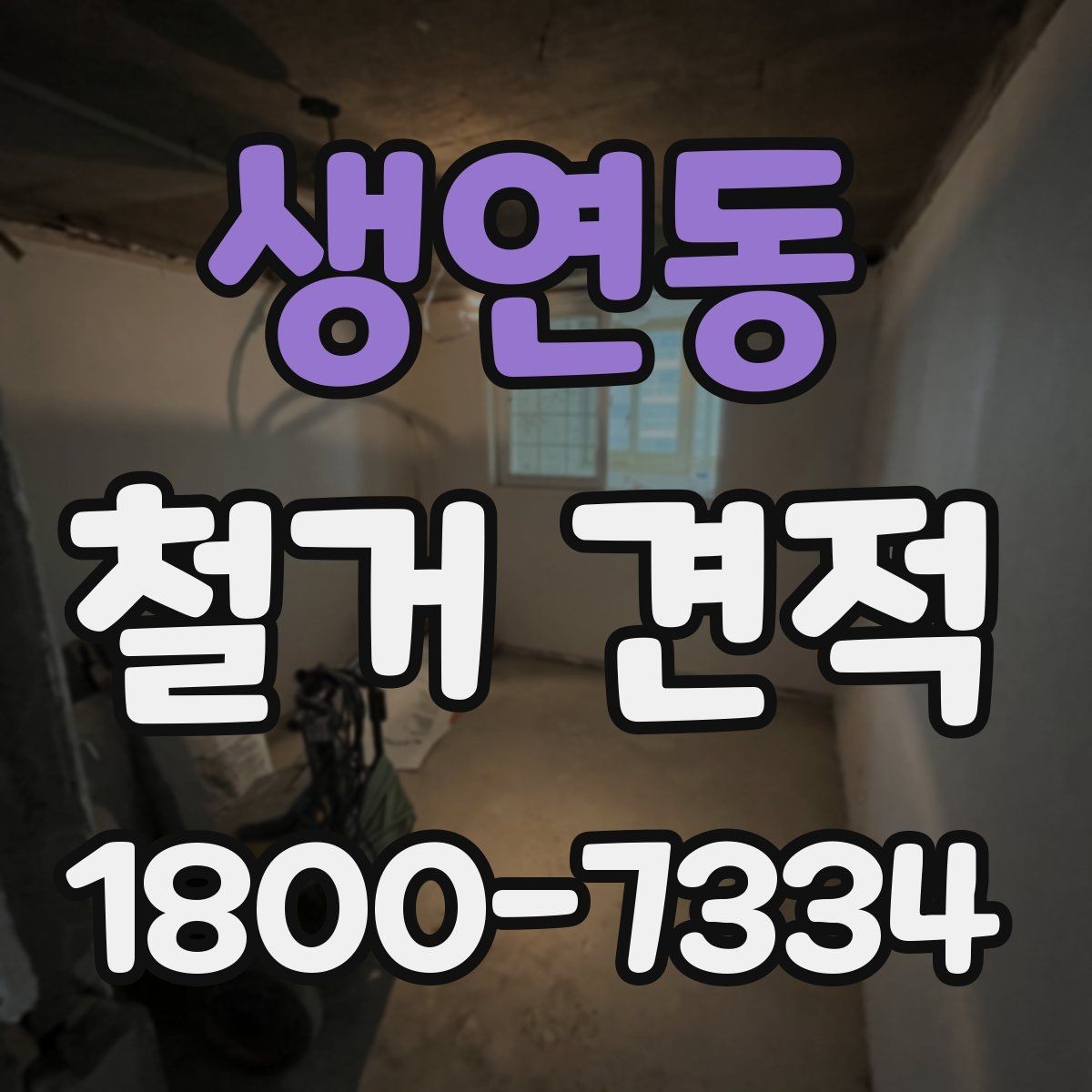 생연동 철거 견적 비교 시 현장 실측이 필요한 이유