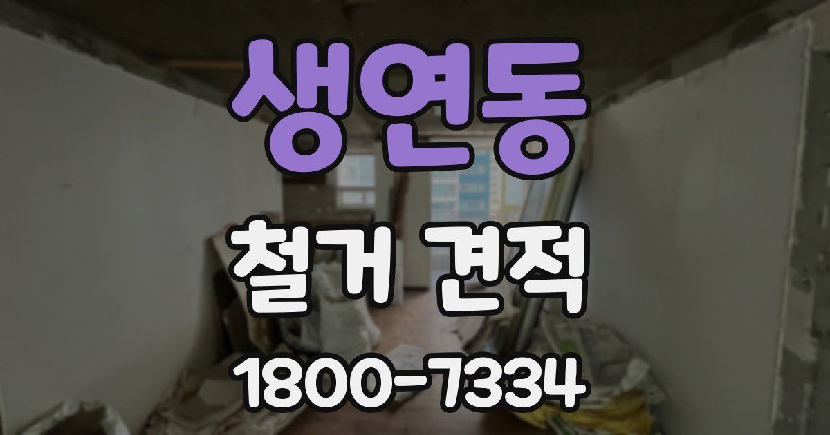 생연동 철거 견적