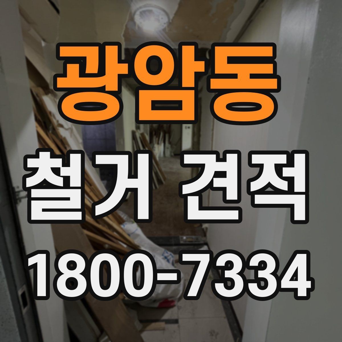 광암동 철거 견적 검토할 때 안전장비 포함 여부