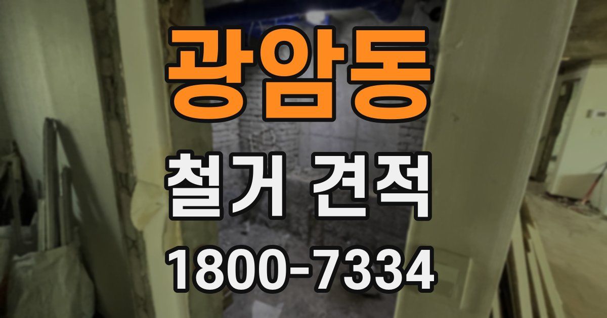 광암동 철거 견적