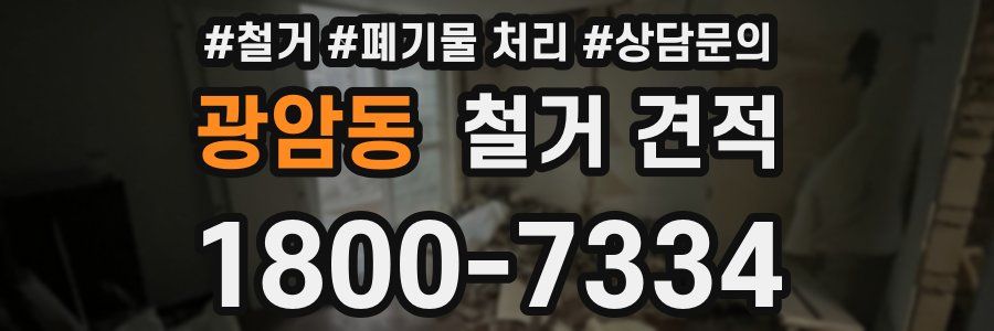 광암동 철거 견적