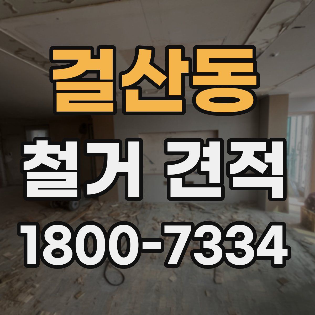 걸산동 철거 견적