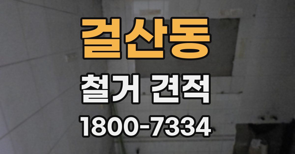 걸산동 철거 견적