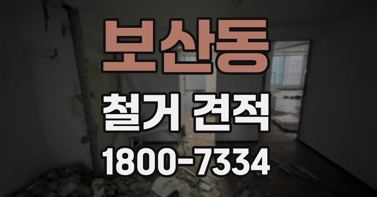 보산동 철거 견적