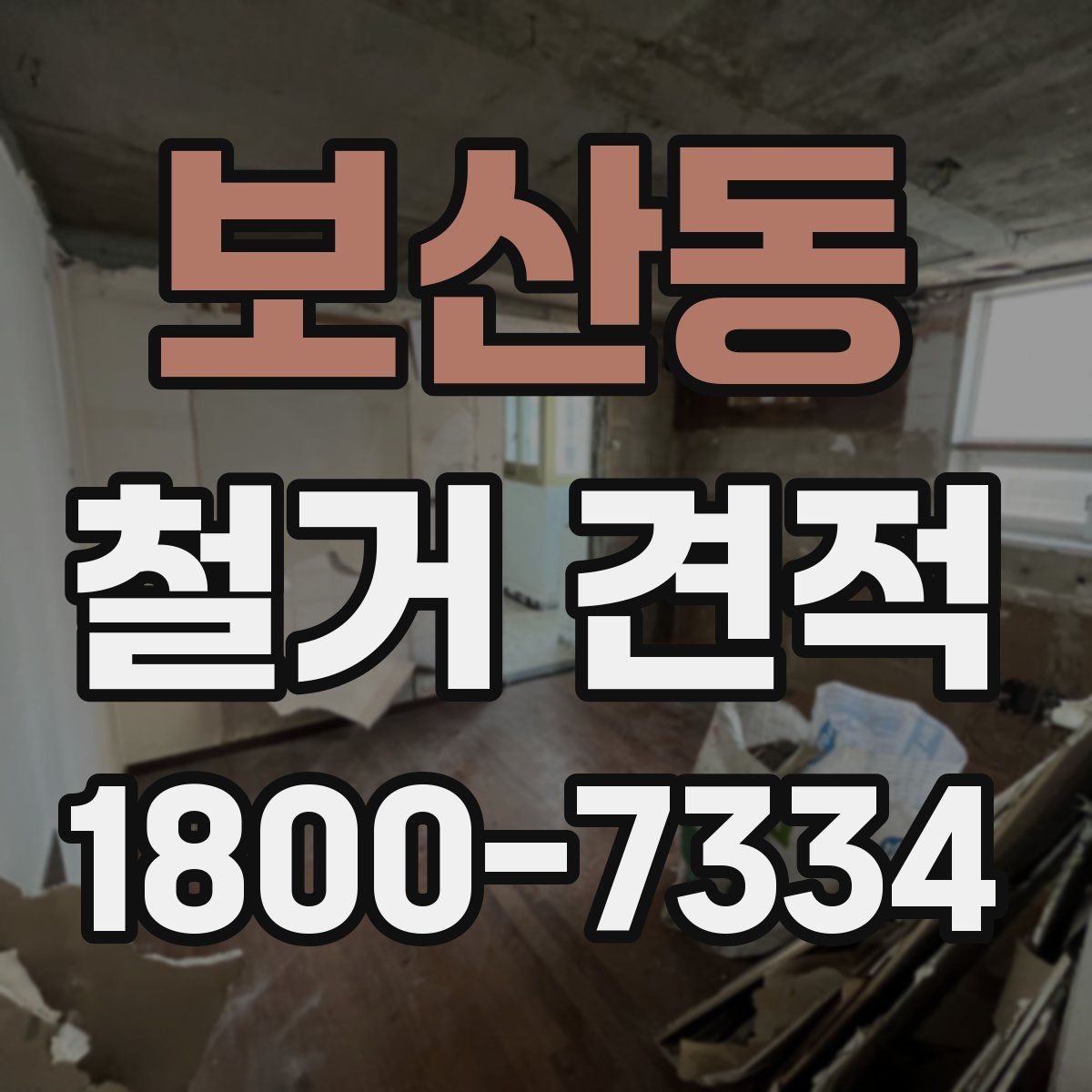 보산동 철거 견적