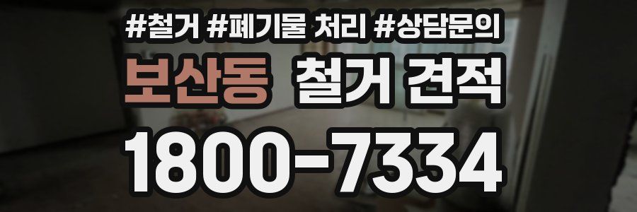 보산동 철거 견적