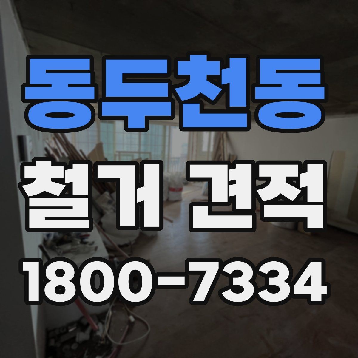 동두천동 철거 견적 산정 방식과 확인 포인트