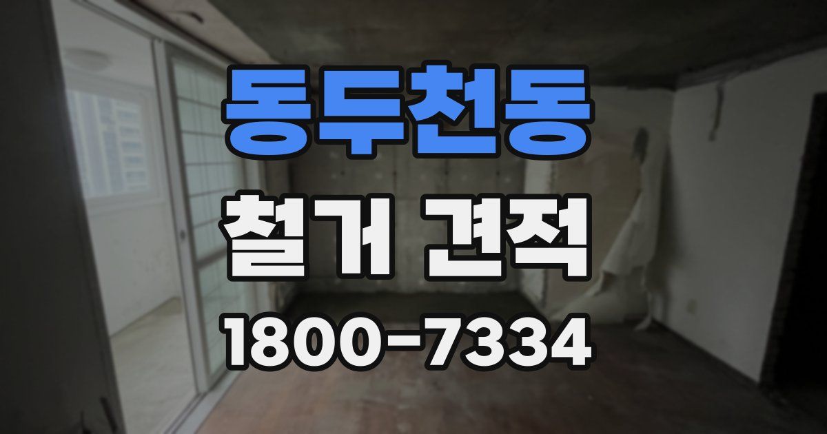 동두천동 철거 견적