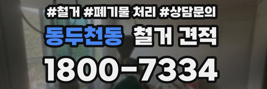 동두천동 철거 견적
