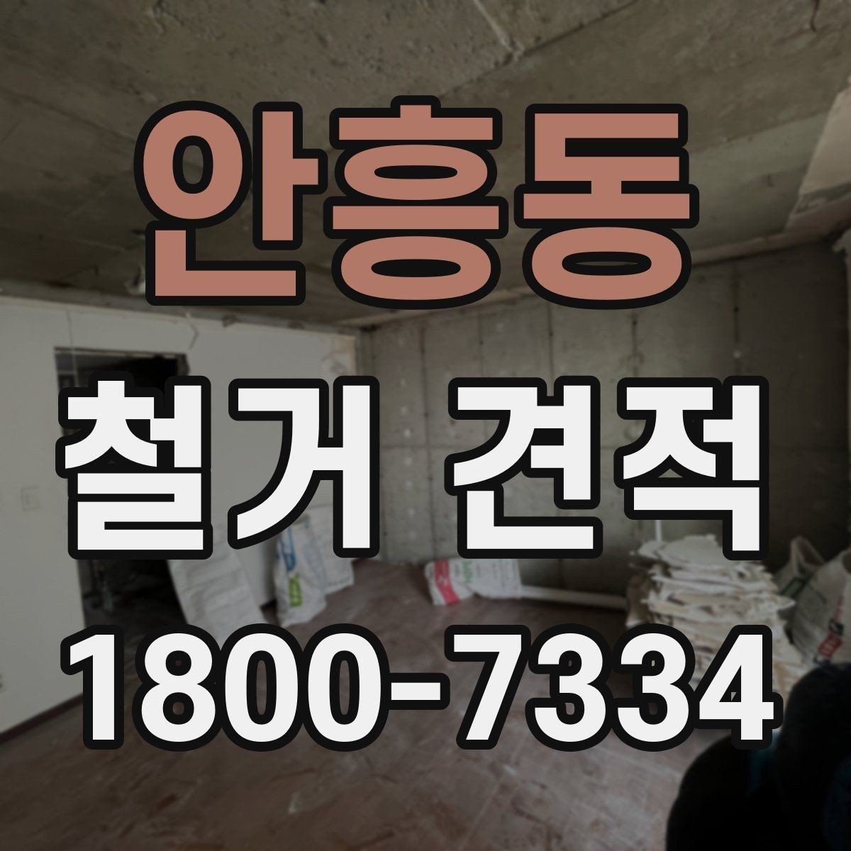 안흥동 철거 견적 비교에서 빠지기 쉬운 조건들