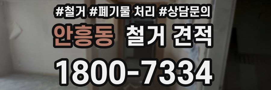 안흥동 철거 견적