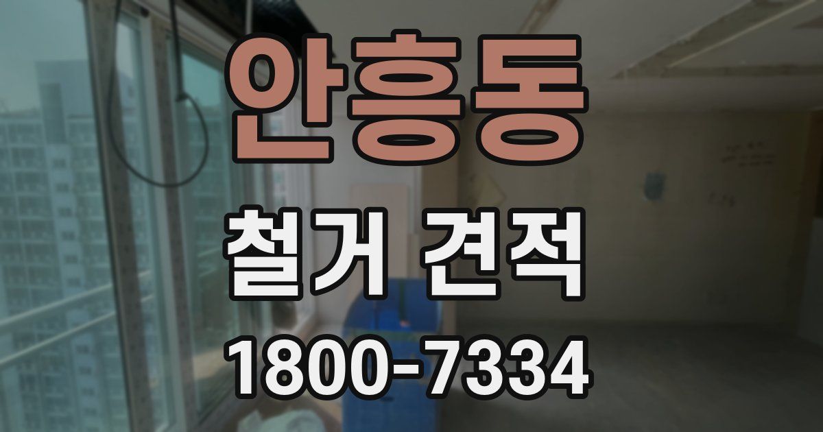 안흥동 철거 견적